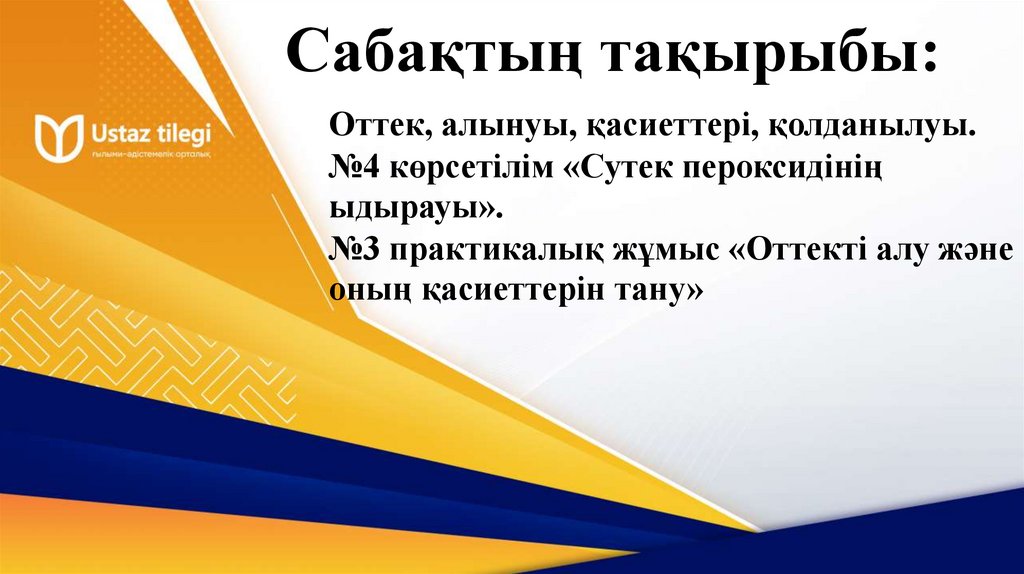 Сабақтың тақырыбы: