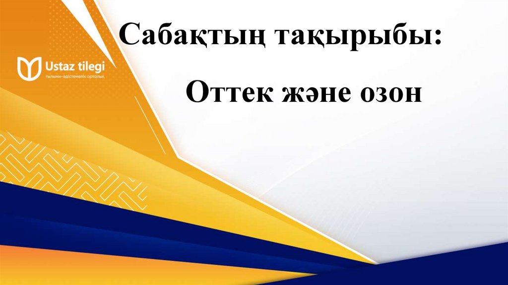 Сабақтың тақырыбы:
