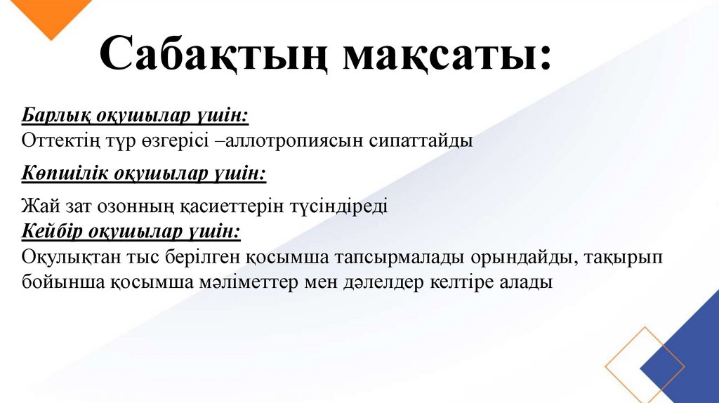 Сабақтың мақсаты: