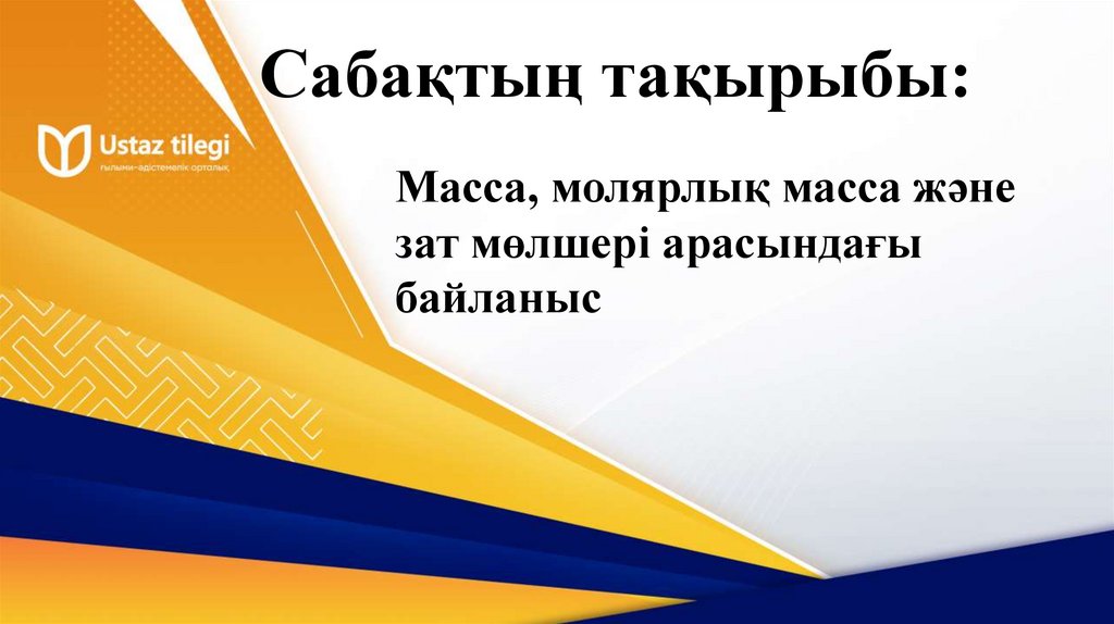 Сабақтың тақырыбы: