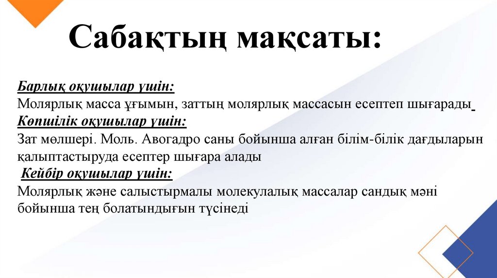 Сабақтың мақсаты: