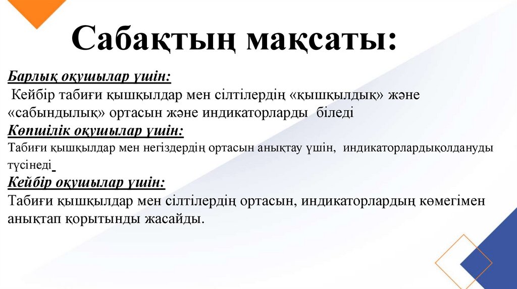 Сабақтың мақсаты:
