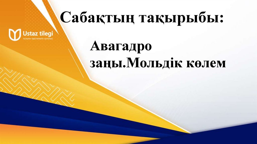 Сабақтың тақырыбы: