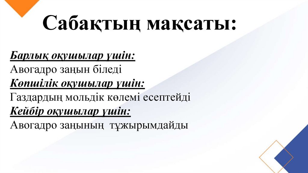 Сабақтың мақсаты:
