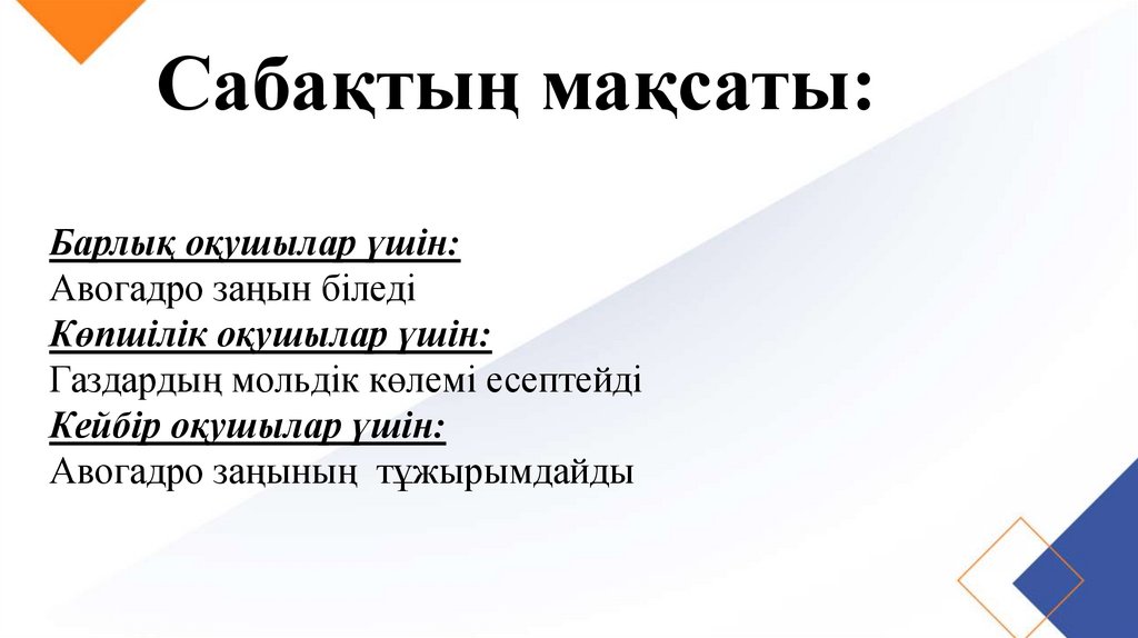 Сабақтың мақсаты: