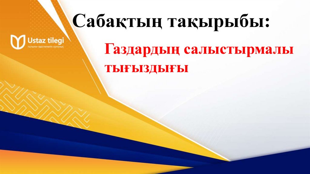 Сабақтың тақырыбы: