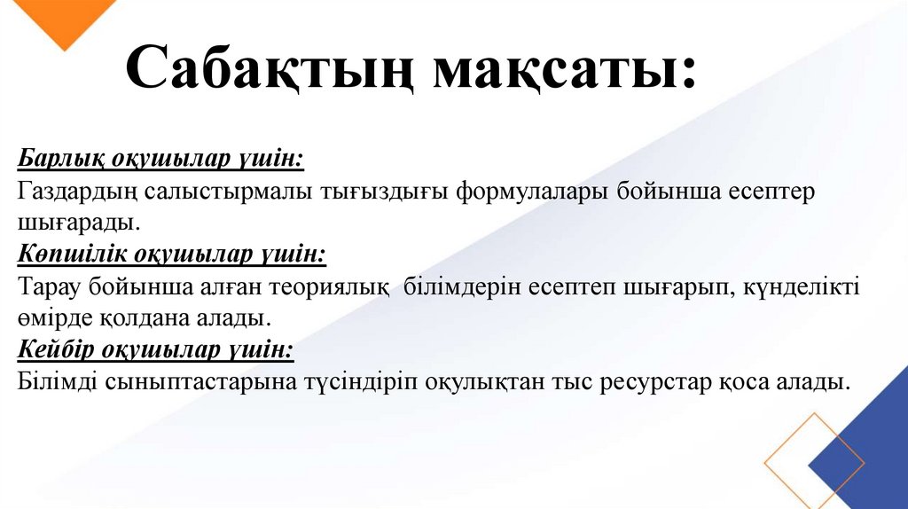 Сабақтың мақсаты: