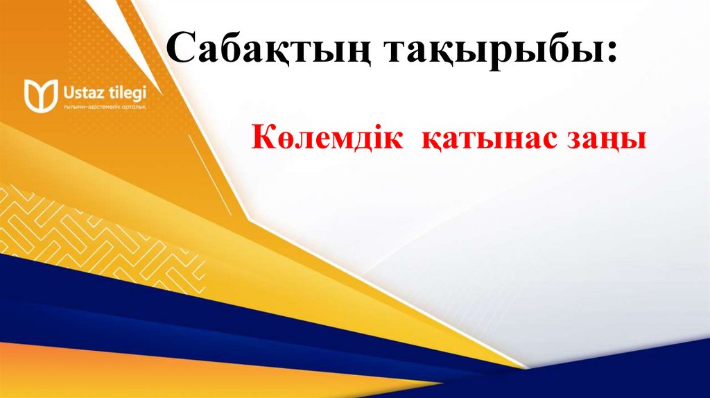 Сабақтың тақырыбы: