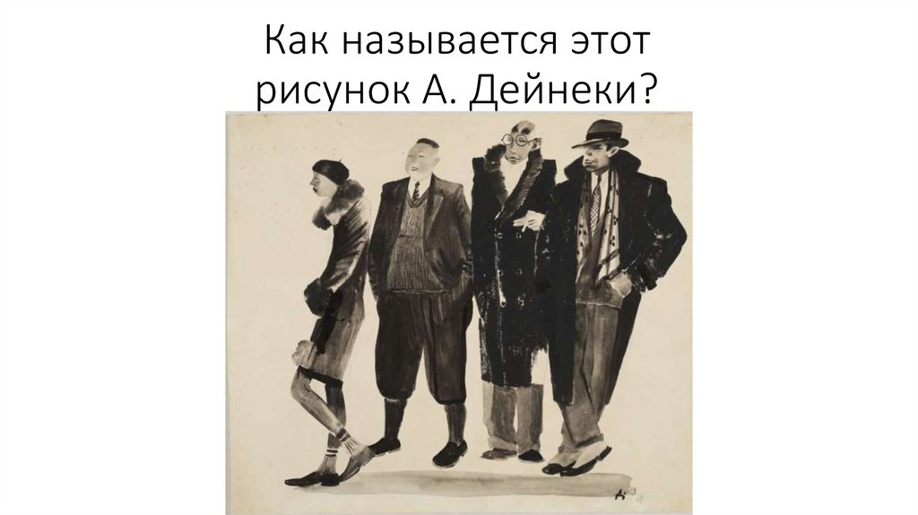 Как называется этот рисунок А. Дейнеки?