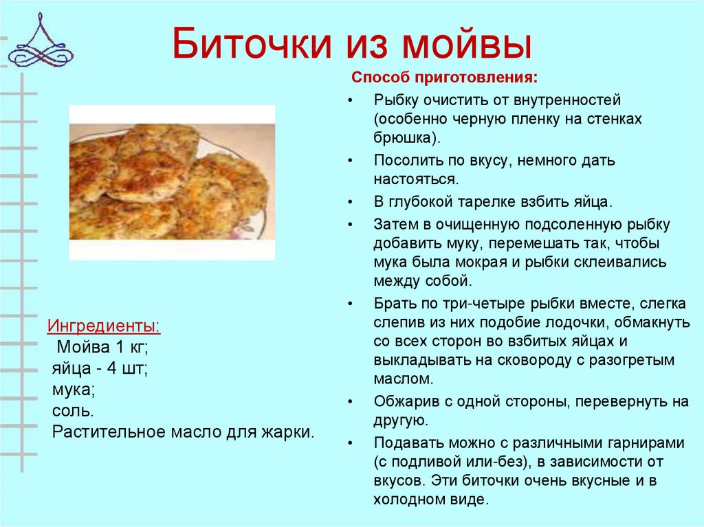 Биточки из мойвы