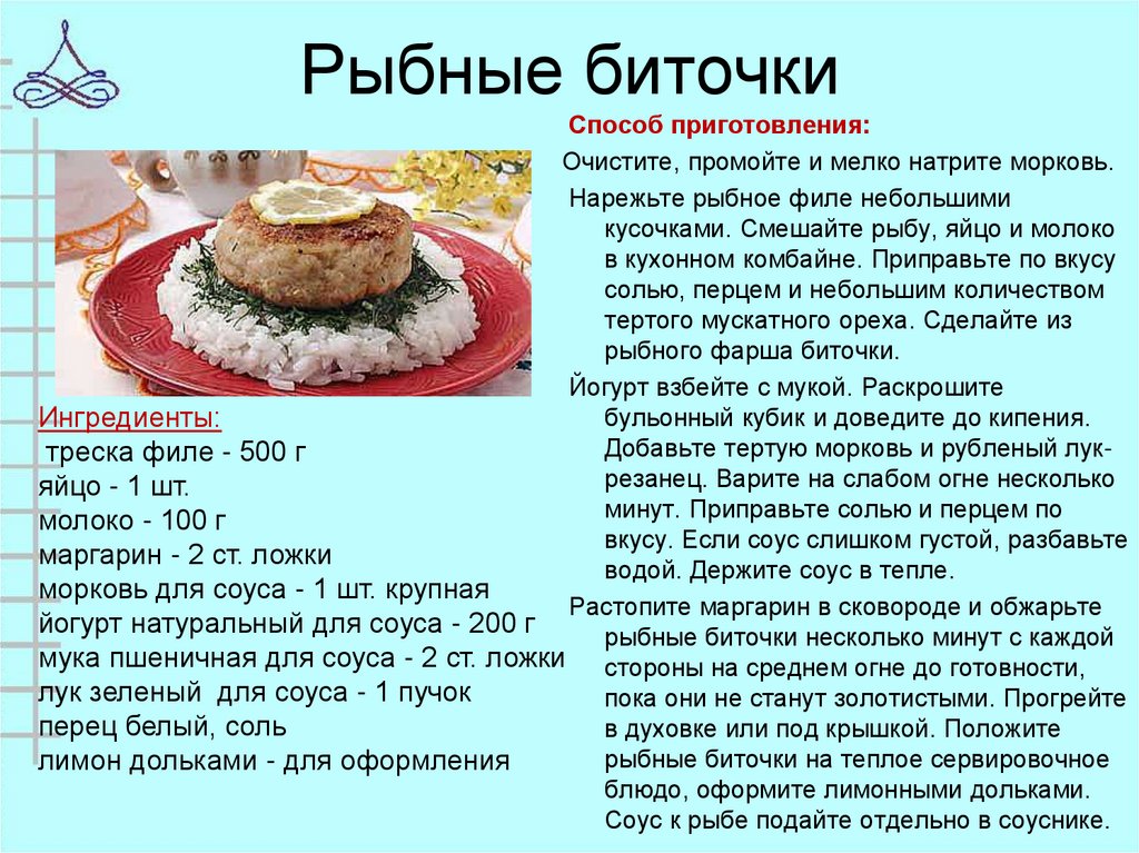 Рыбные биточки