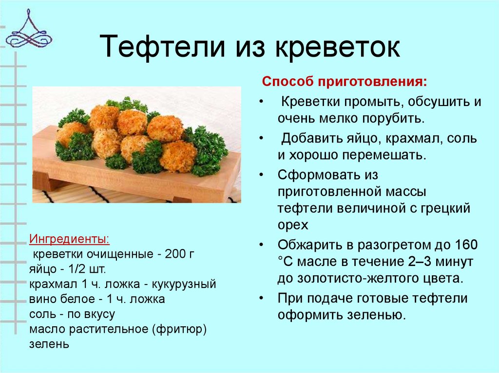 Тефтели из креветок