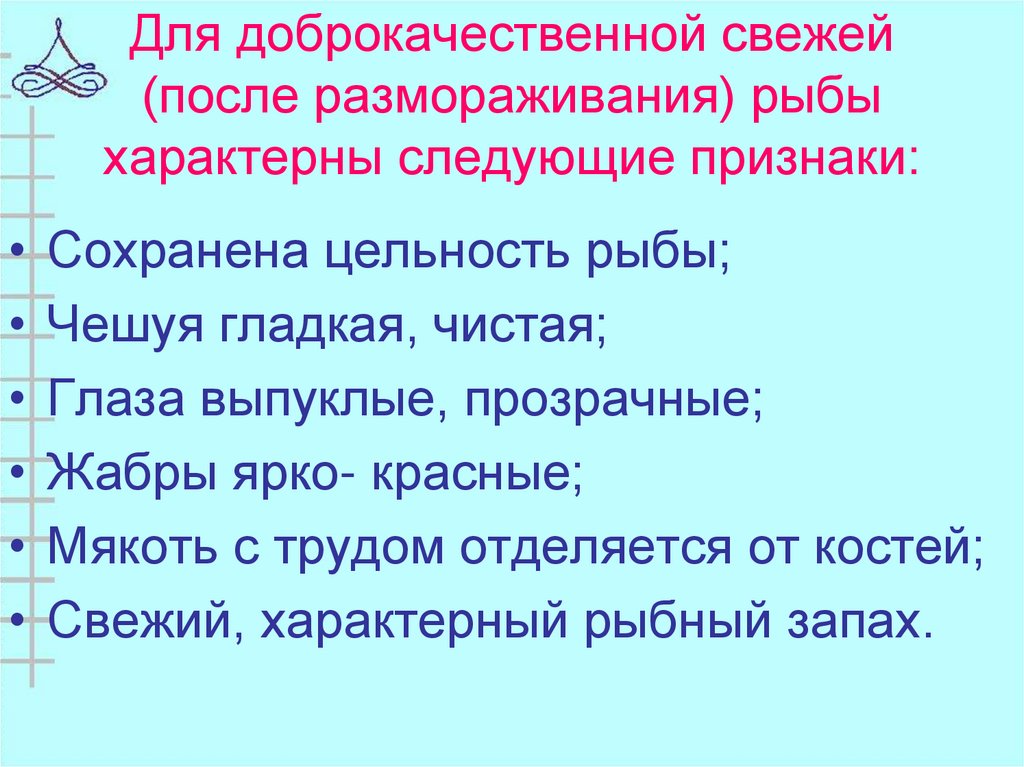 Для доброкачественной свежей (после размораживания) рыбы характерны следующие признаки: