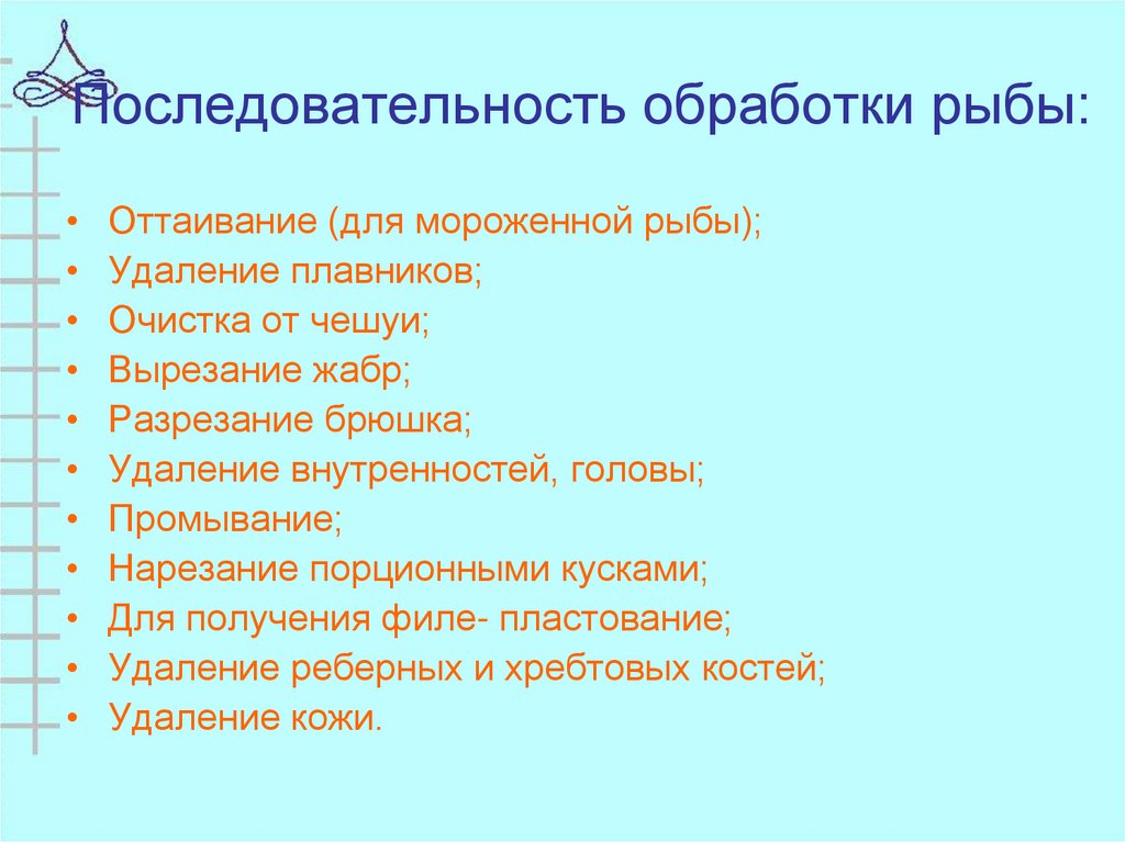 Последовательность обработки рыбы: