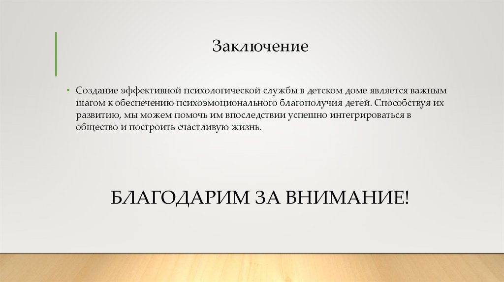 Заключение