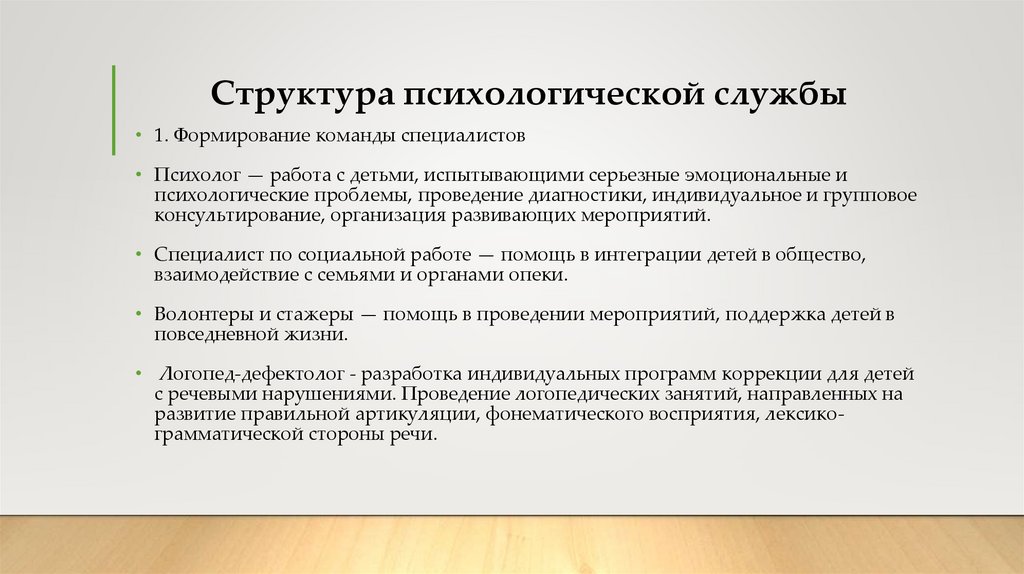 Структура психологической службы