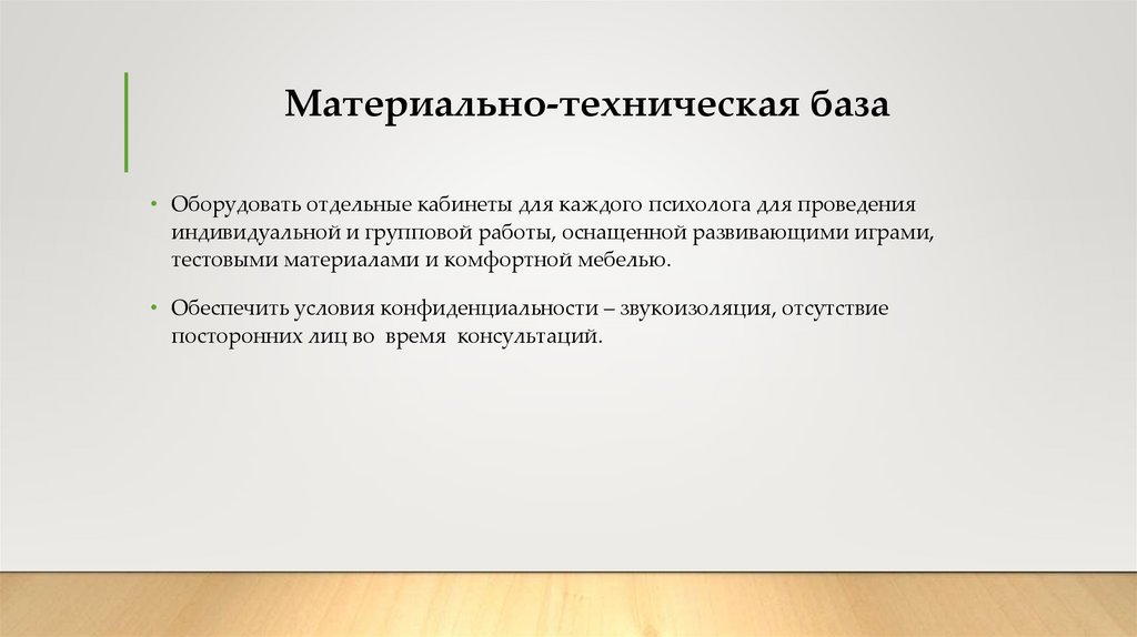 Материально-техническая база