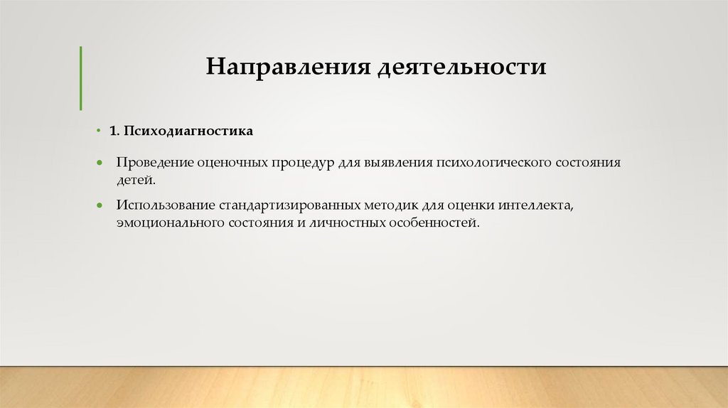 Направления деятельности