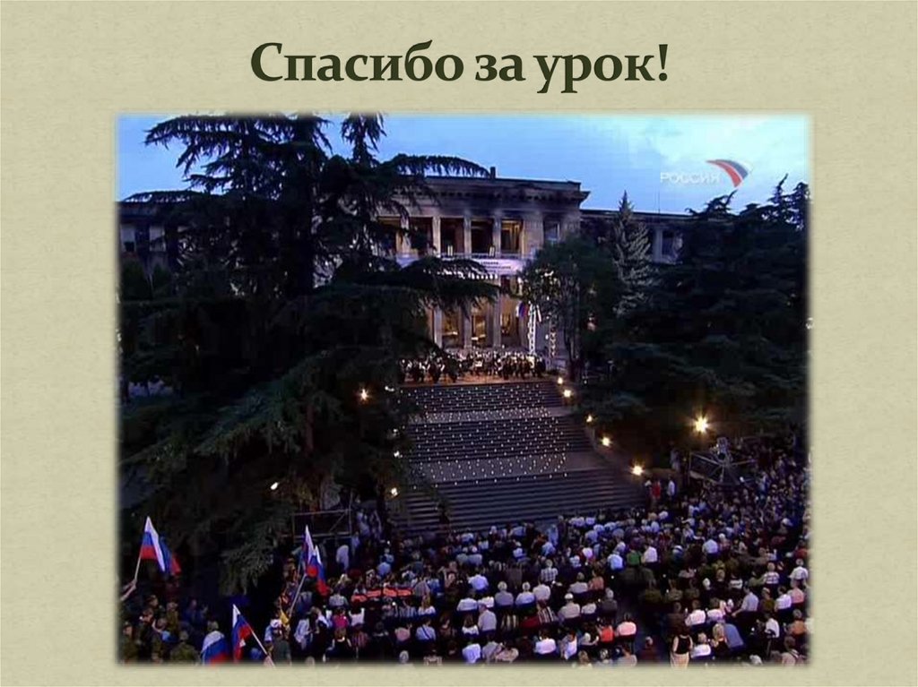 Спасибо за урок!