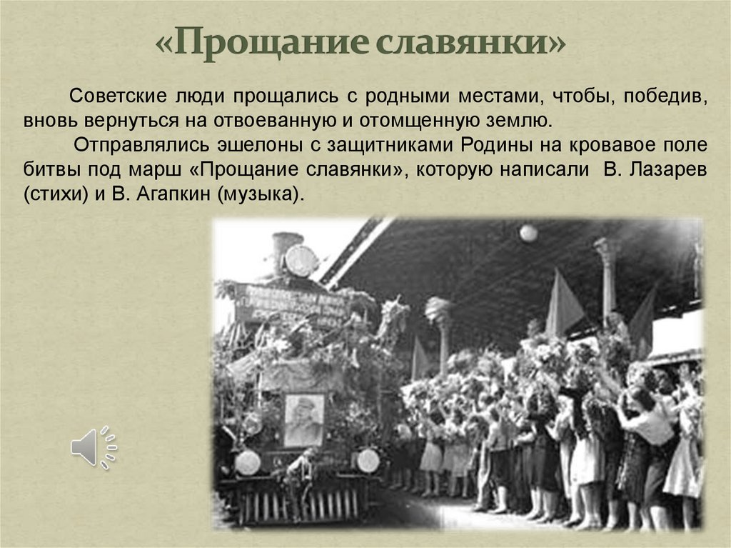 «Прощание славянки»