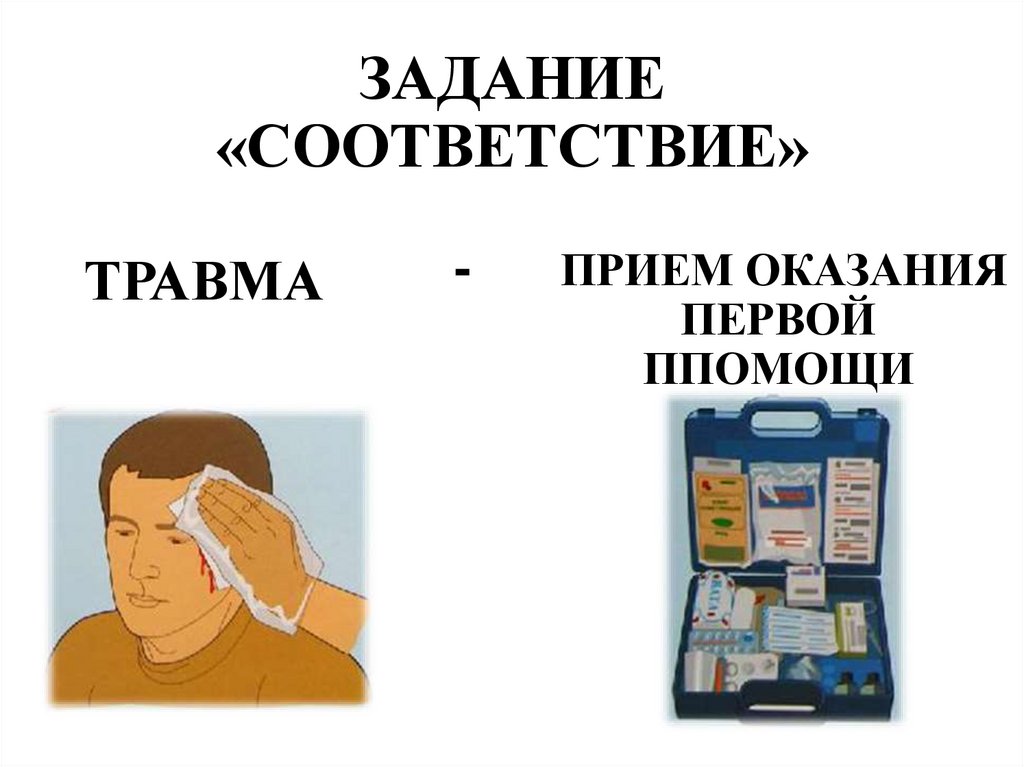 ЗАДАНИЕ «СООТВЕТСТВИЕ»