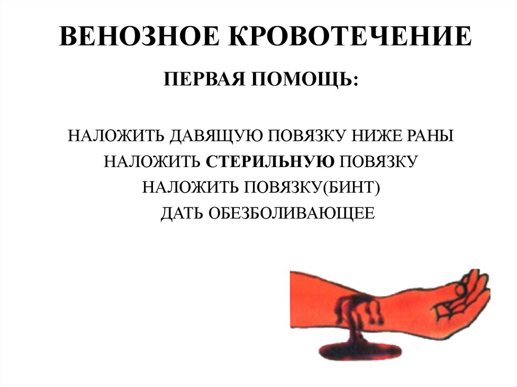 ВЕНОЗНОЕ КРОВОТЕЧЕНИЕ