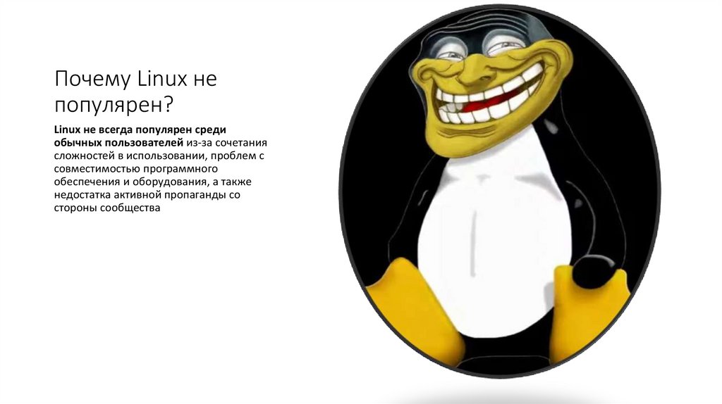 Почему Linux не популярен?