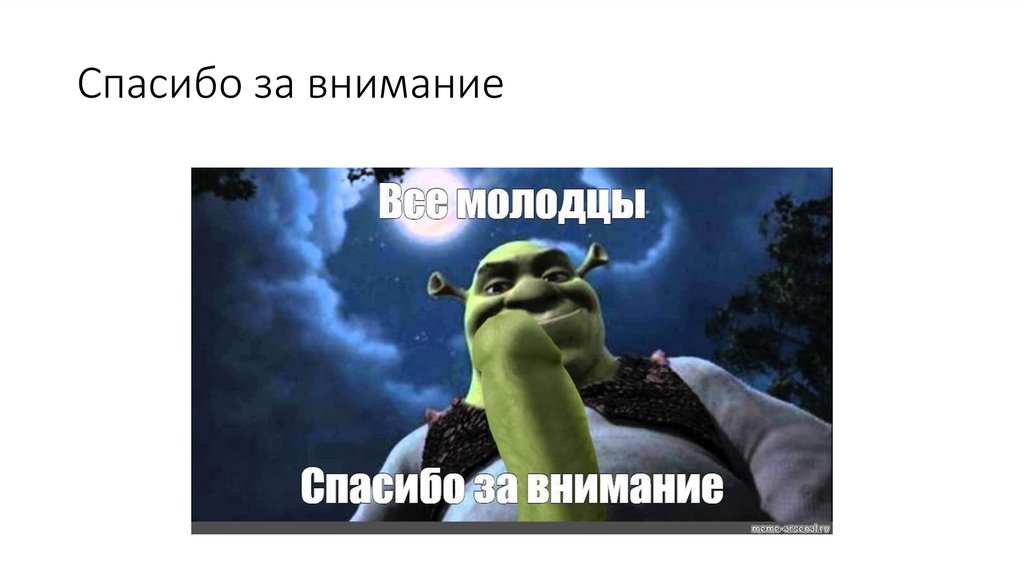 Спасибо за внимание