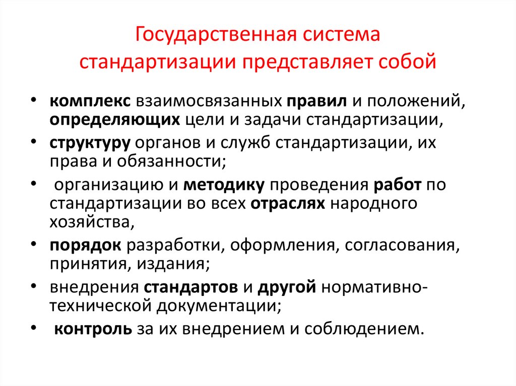 Государственная система стандартизации представляет собой
