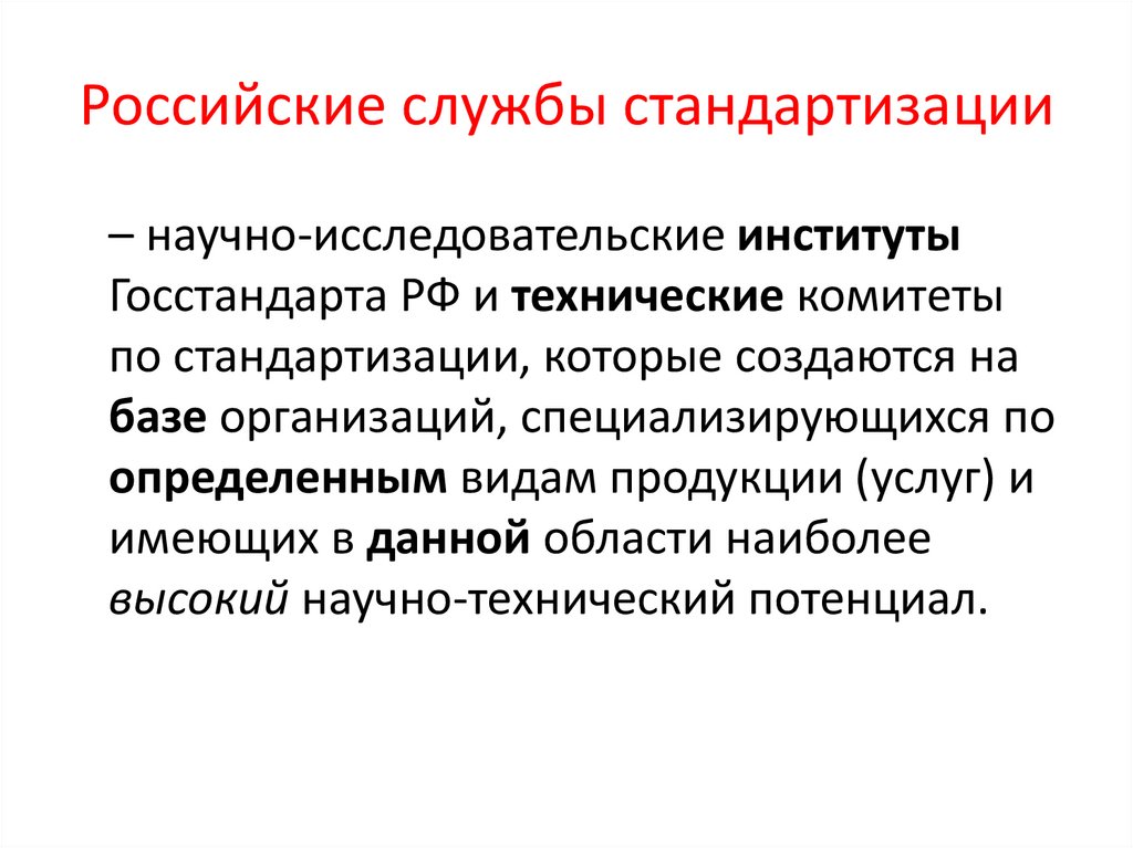 Российские службы стандартизации