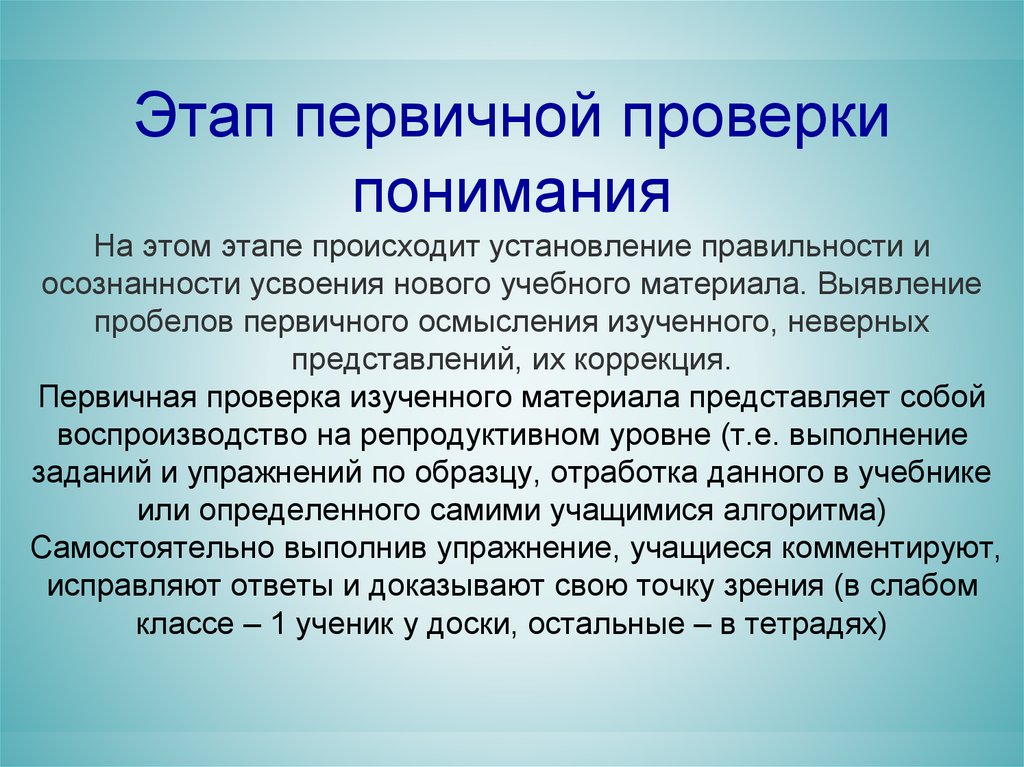 Этап первичной проверки понимания На этом этапе происходит установление правильности и осознанности усвоения нового учебного