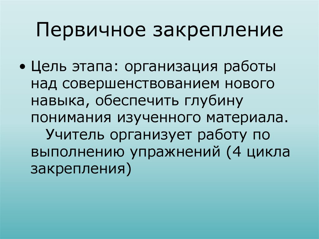 Первичное закрепление