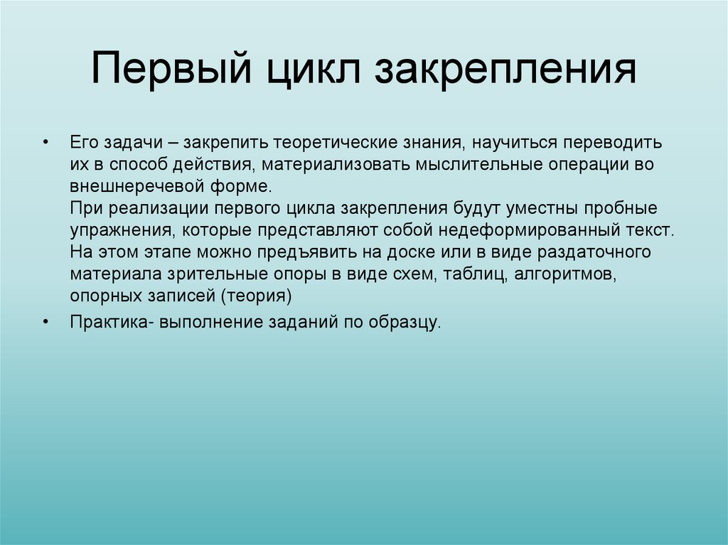 Первый цикл закрепления