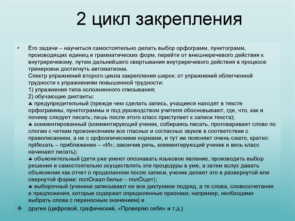 2 цикл закрепления