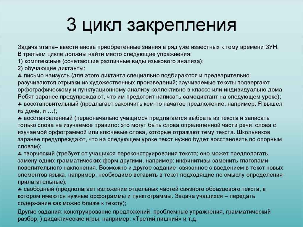 3 цикл закрепления