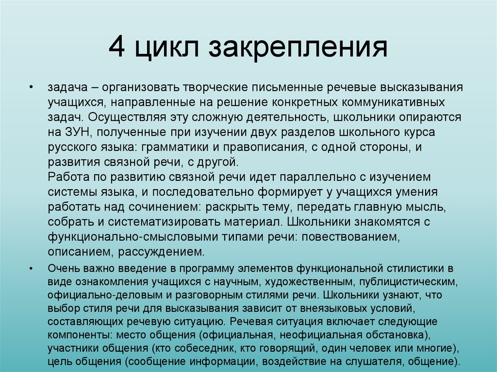 4 цикл закрепления