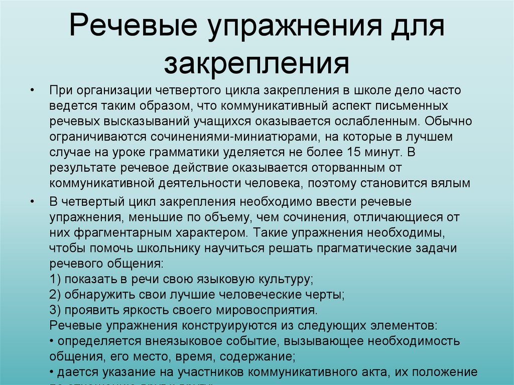 Речевые упражнения для закрепления