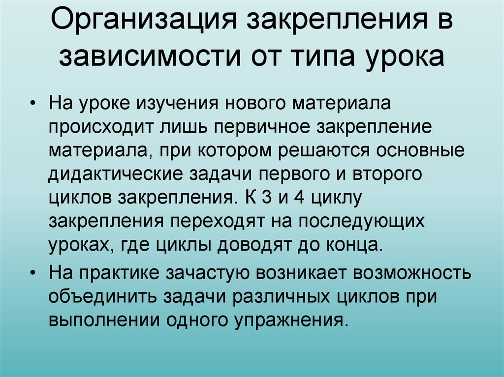 Организация закрепления в зависимости от типа урока