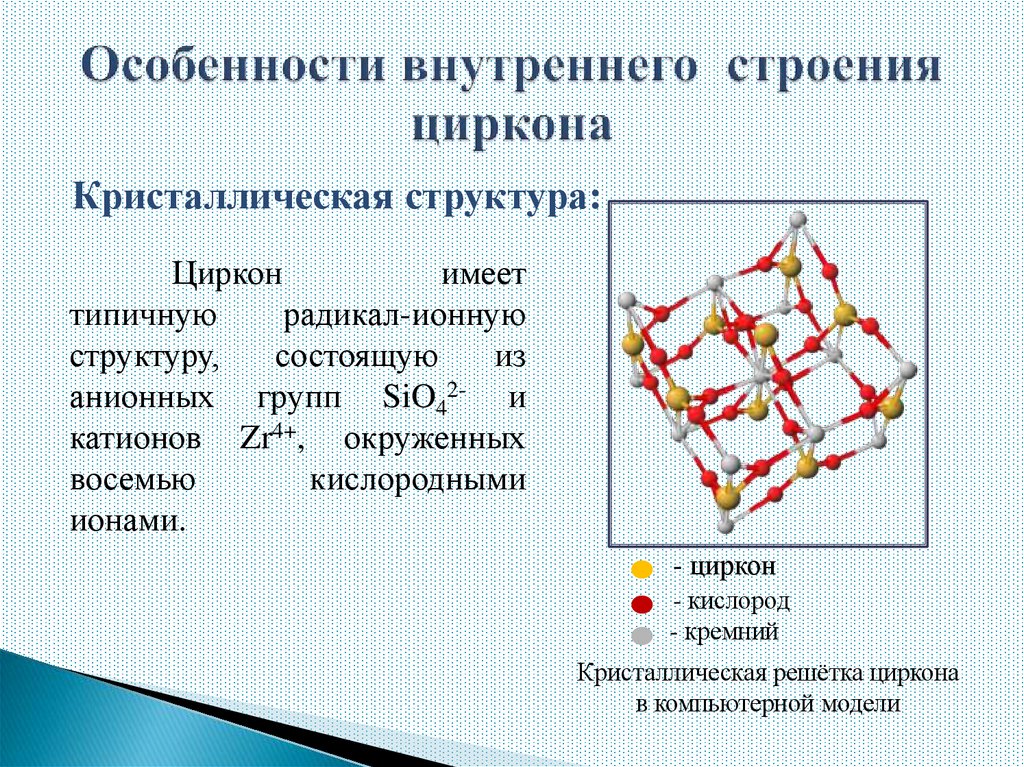 Особенности внутреннего строения циркона