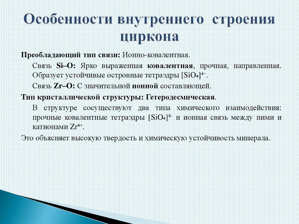 Особенности внутреннего строения циркона