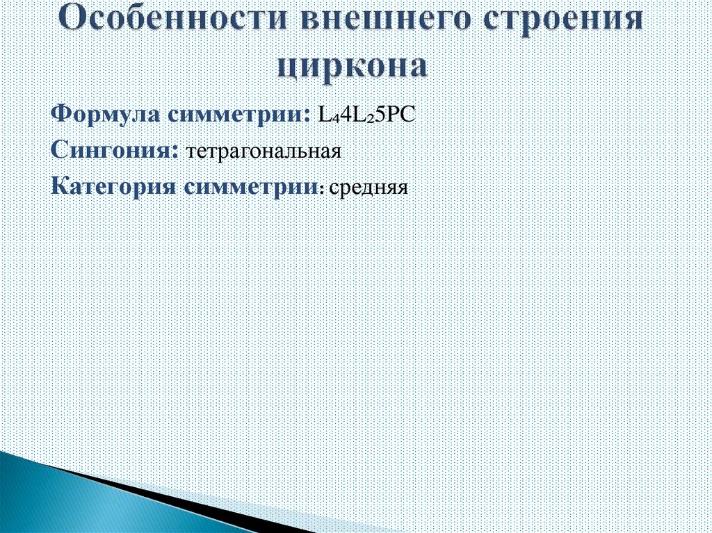 Особенности внешнего строения циркона