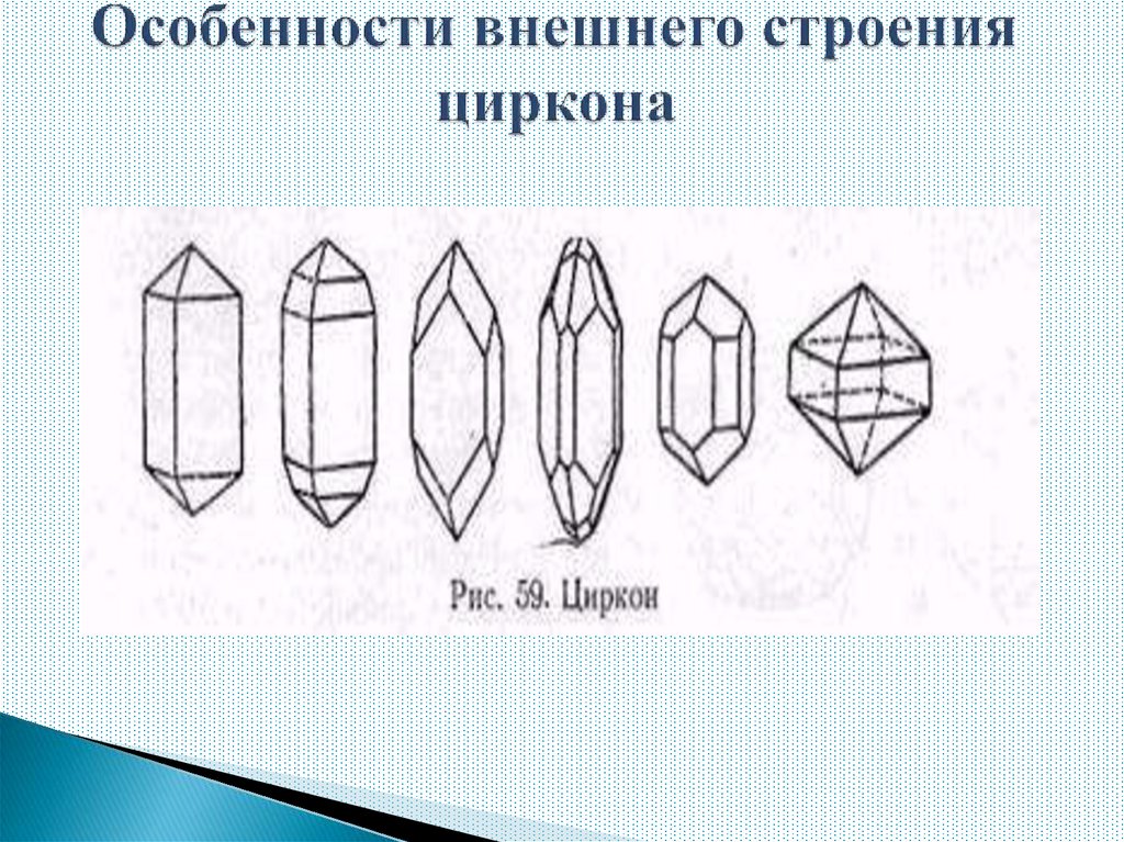 Особенности внешнего строения циркона