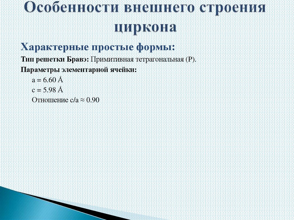 Особенности внешнего строения циркона