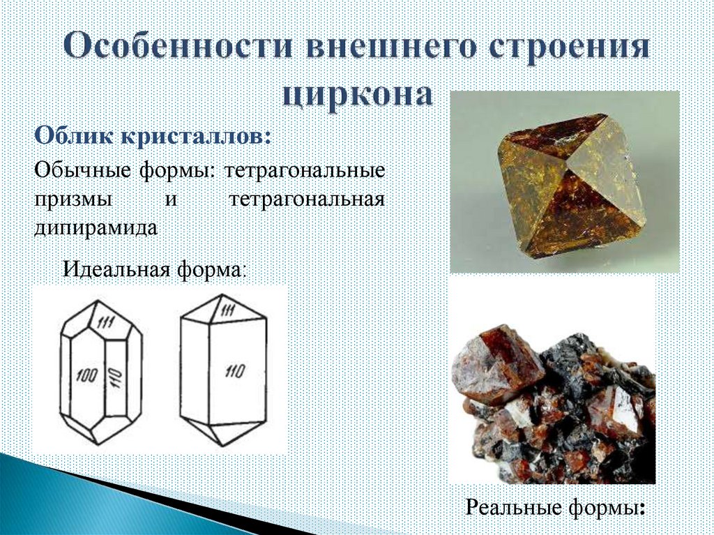 Особенности внешнего строения циркона