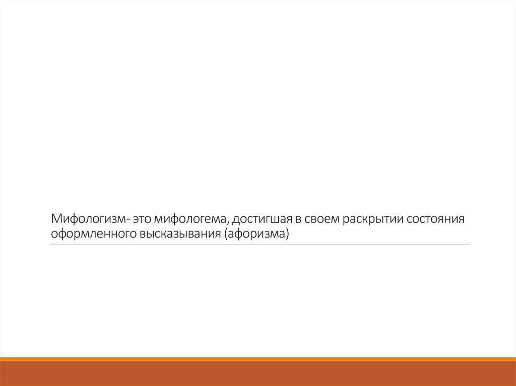 Мифологизм- это мифологема, достигшая в своем раскрытии состояния оформленного высказывания (афоризма)