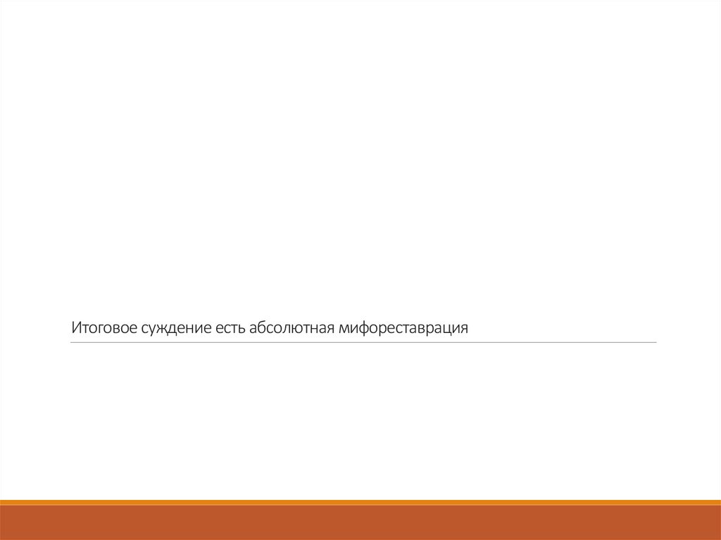 Итоговое суждение есть абсолютная мифореставрация