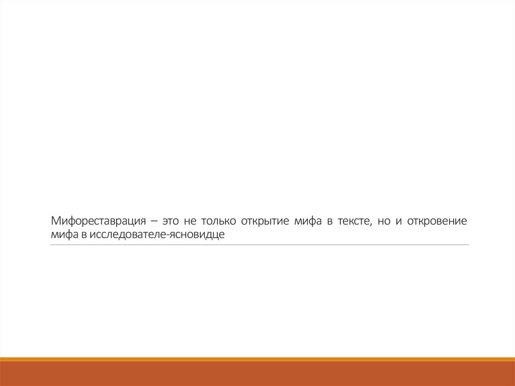 Мифореставрация – это не только открытие мифа в тексте, но и откровение мифа в исследователе-ясновидце