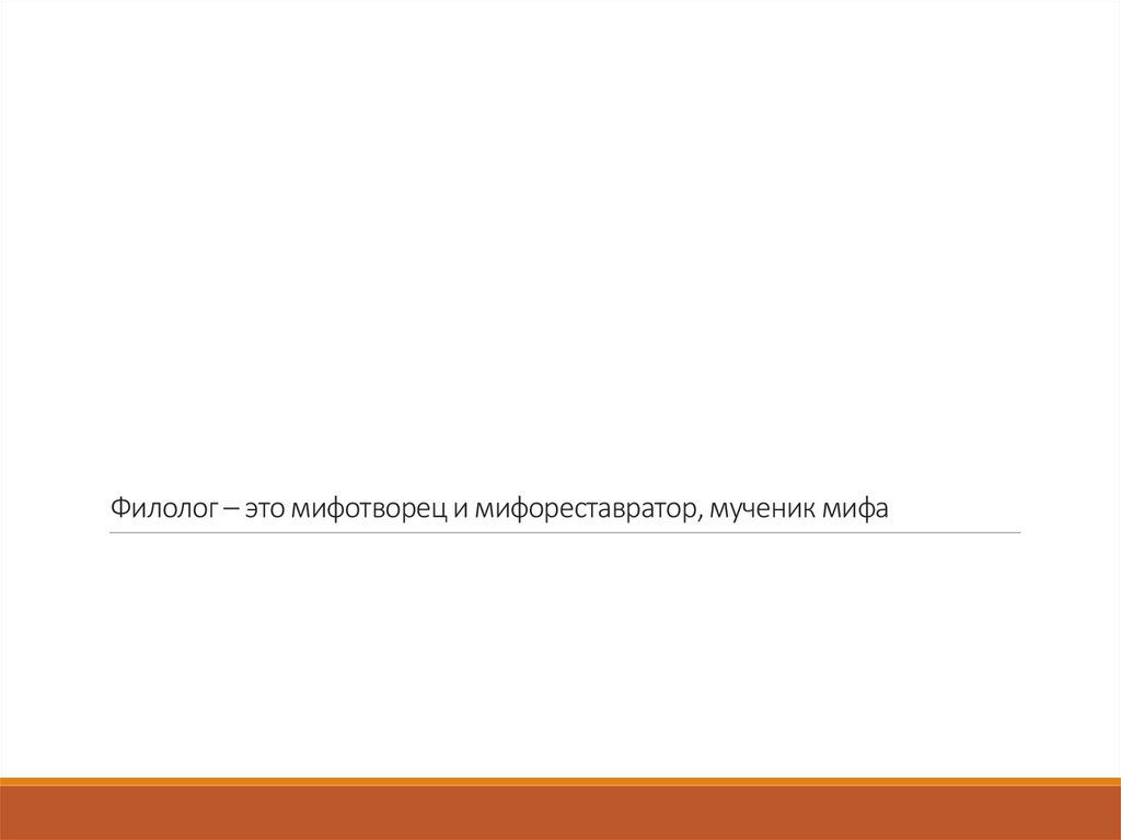 Филолог – это мифотворец и мифореставратор, мученик мифа