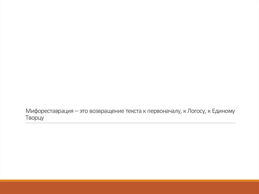 Мифореставрация – это возвращение текста к первоначалу, к Логосу, к Единому Творцу