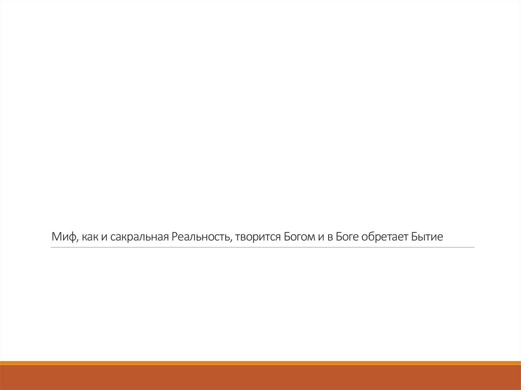 Миф, как и сакральная Реальность, творится Богом и в Боге обретает Бытие